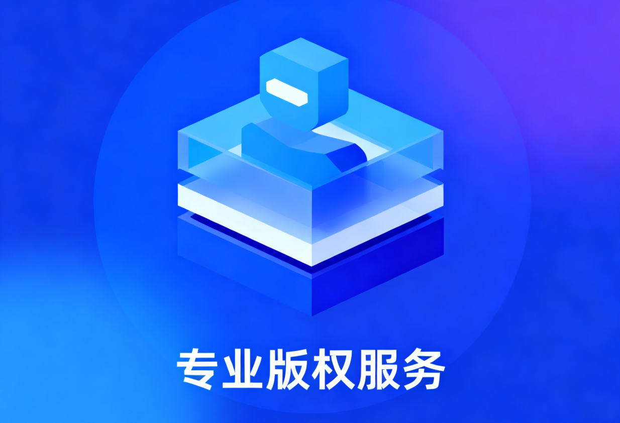 计算机软件著作权登记
